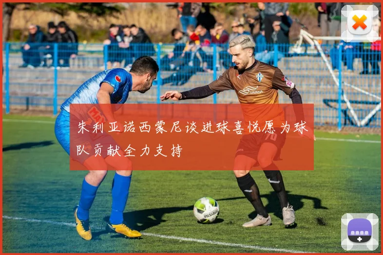 朱利亚诺西蒙尼谈进球喜悦愿为球队贡献全力支持