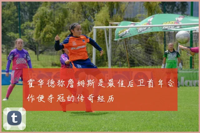 霍华德称詹姆斯是最佳后卫首年合作便夺冠的传奇经历