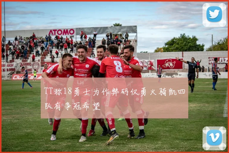 TT称18勇士为作弊码仅勇火骑凯四队有争冠希望