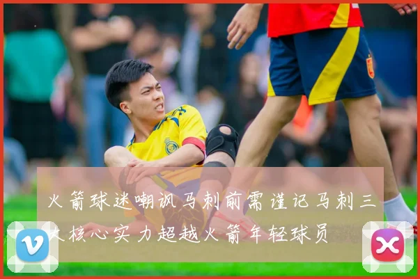 火箭球迷嘲讽马刺前需谨记马刺三大核心实力超越火箭年轻球员