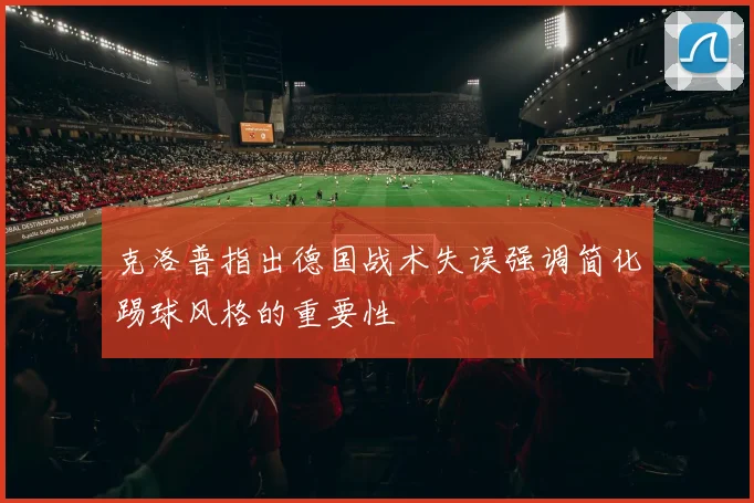 克洛普指出德国战术失误强调简化踢球风格的重要性